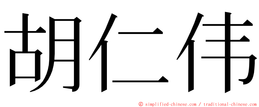胡仁伟 ming font