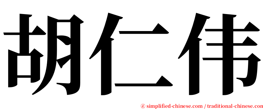 胡仁伟 serif font