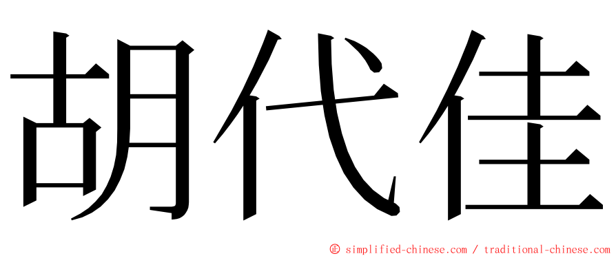 胡代佳 ming font