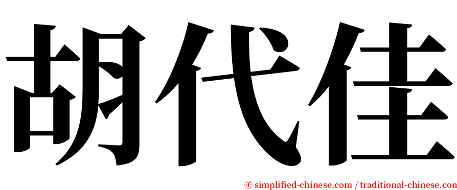 胡代佳 serif font