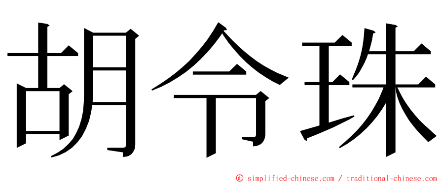 胡令珠 ming font