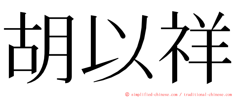 胡以祥 ming font