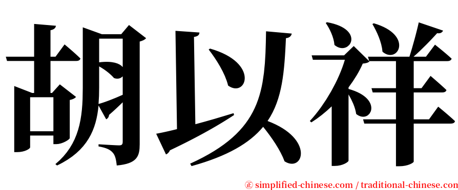 胡以祥 serif font