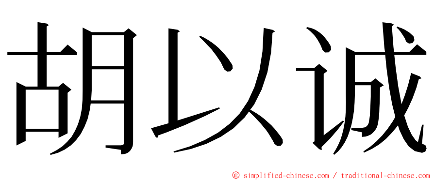 胡以诚 ming font