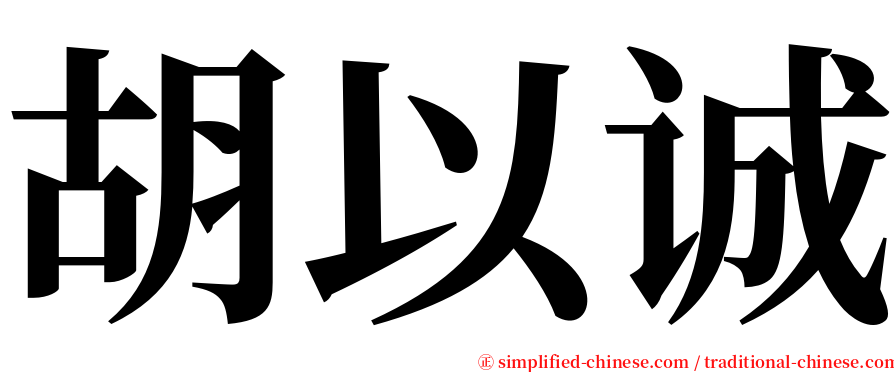 胡以诚 serif font