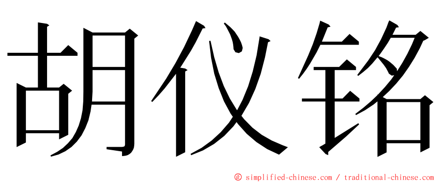 胡仪铭 ming font