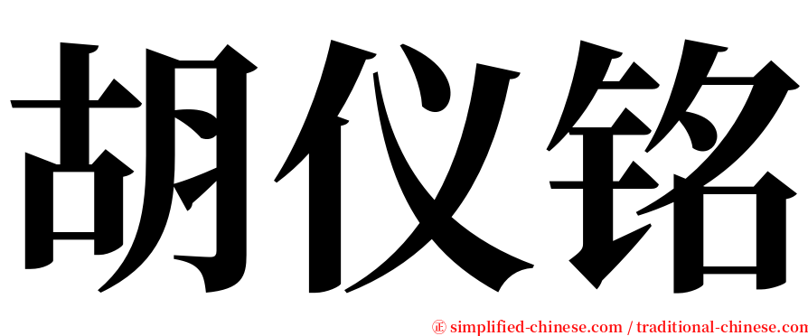 胡仪铭 serif font