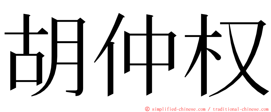 胡仲权 ming font