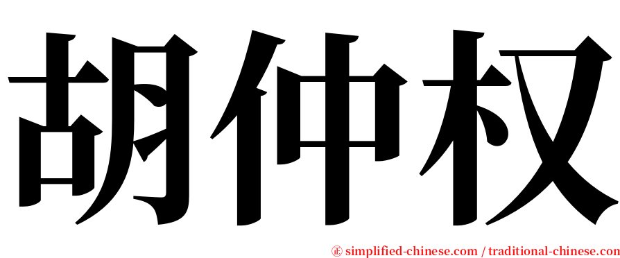 胡仲权 serif font