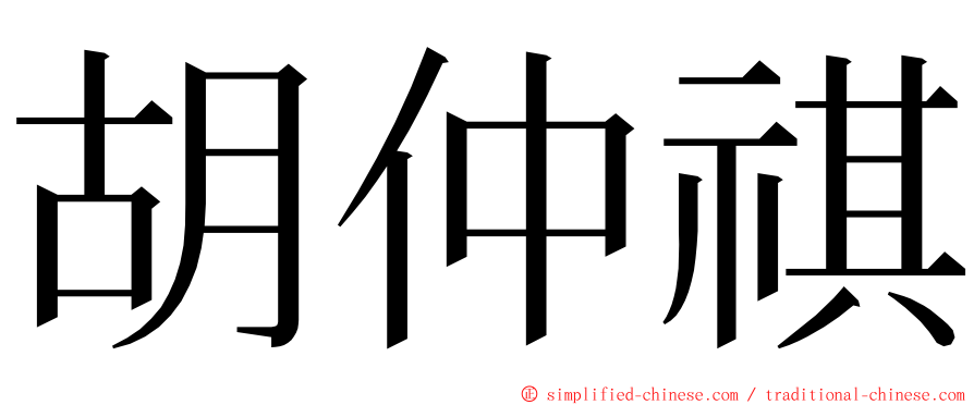 胡仲祺 ming font