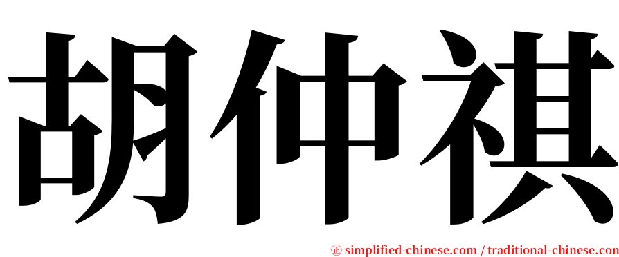 胡仲祺 serif font