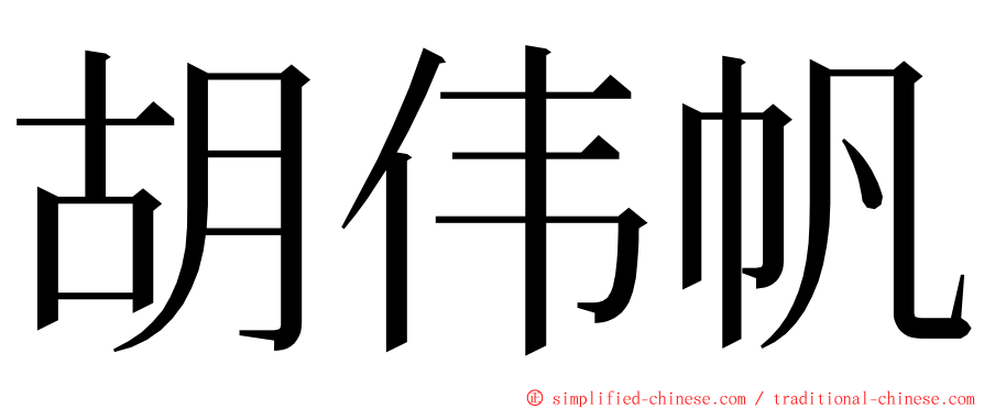 胡伟帆 ming font