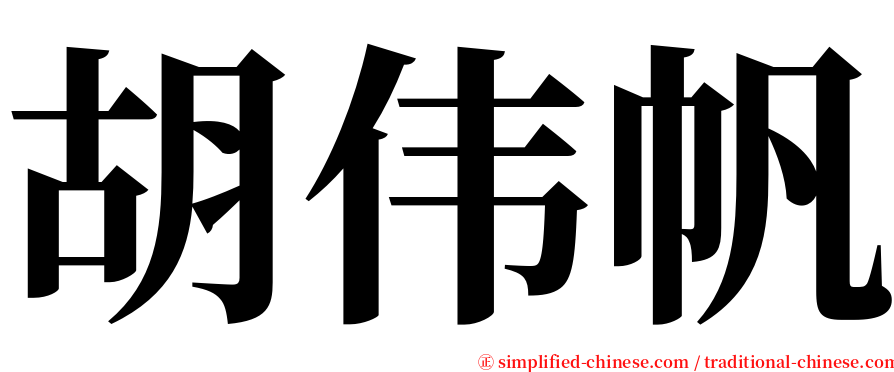胡伟帆 serif font