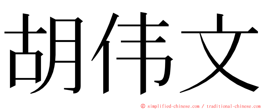 胡伟文 ming font