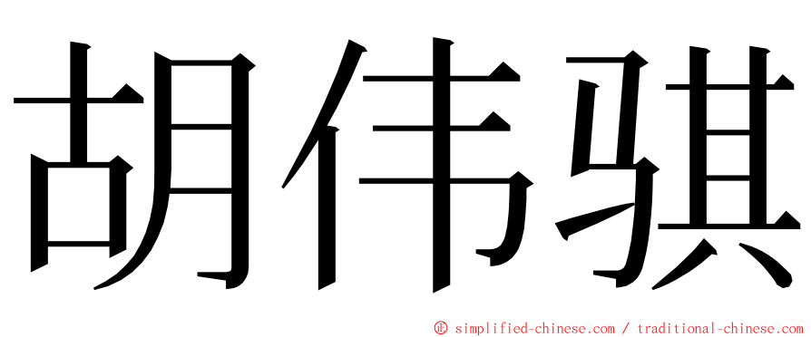 胡伟骐 ming font