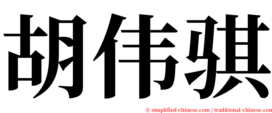 胡伟骐 serif font