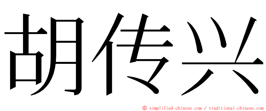 胡传兴 ming font