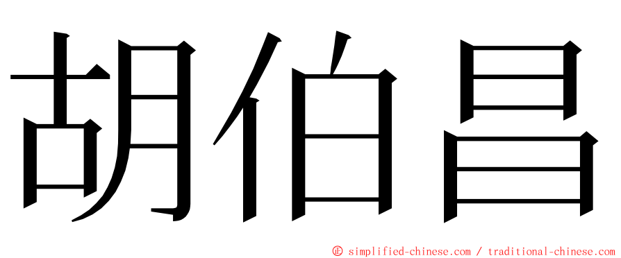 胡伯昌 ming font