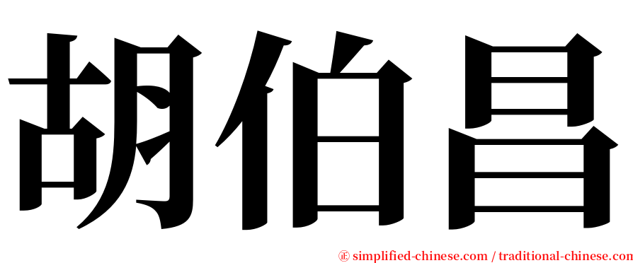 胡伯昌 serif font