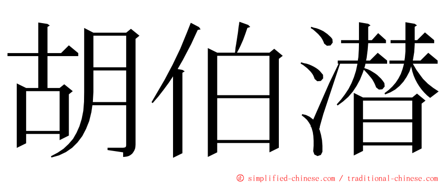 胡伯潜 ming font