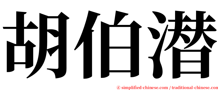 胡伯潜 serif font