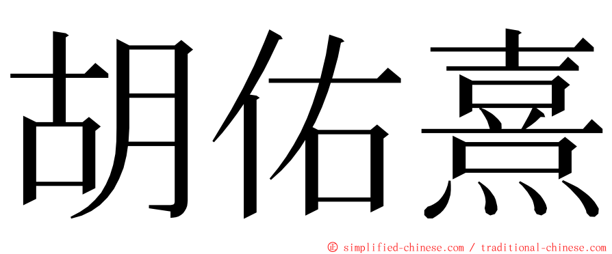 胡佑熹 ming font