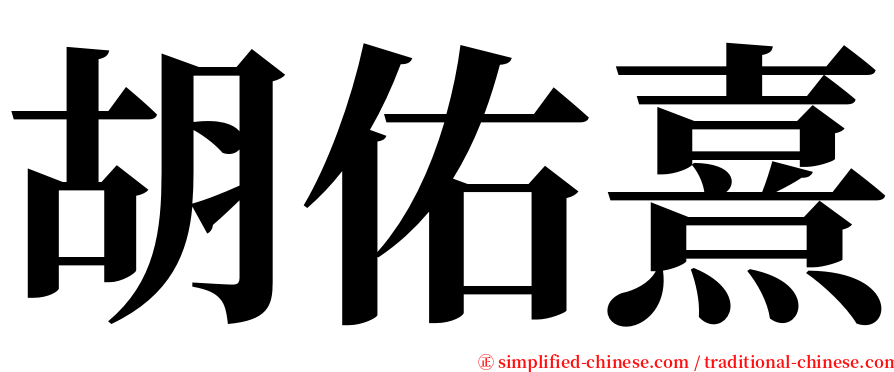 胡佑熹 serif font