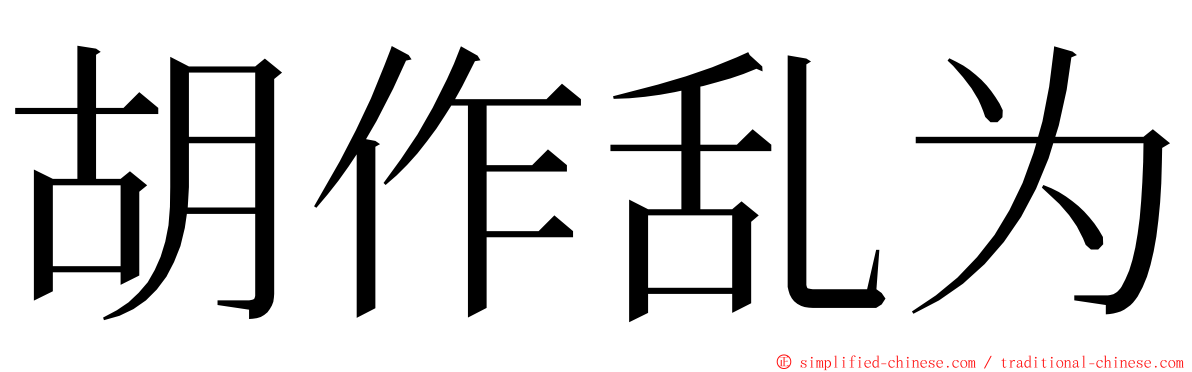 胡作乱为 ming font