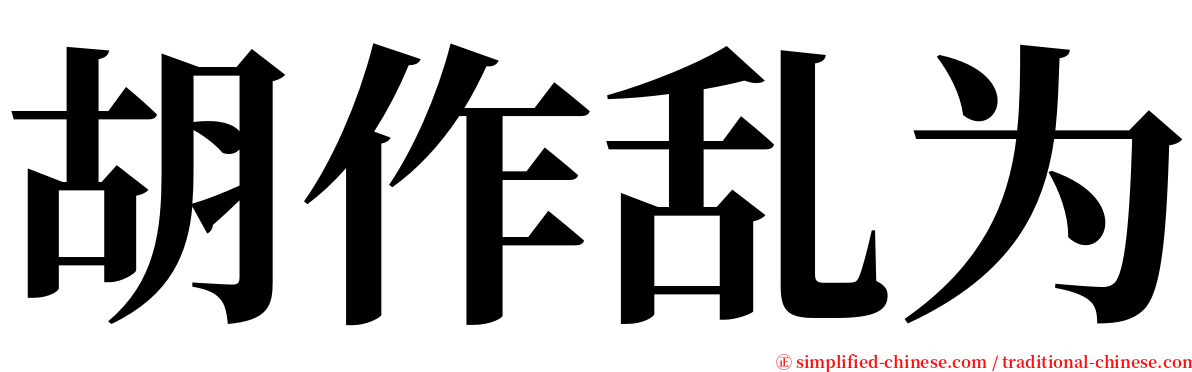 胡作乱为 serif font