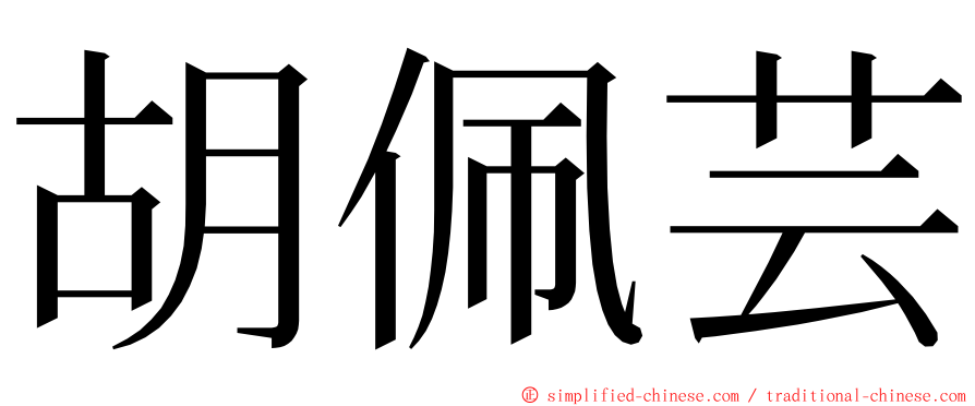 胡佩芸 ming font