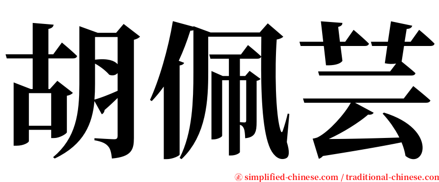 胡佩芸 serif font