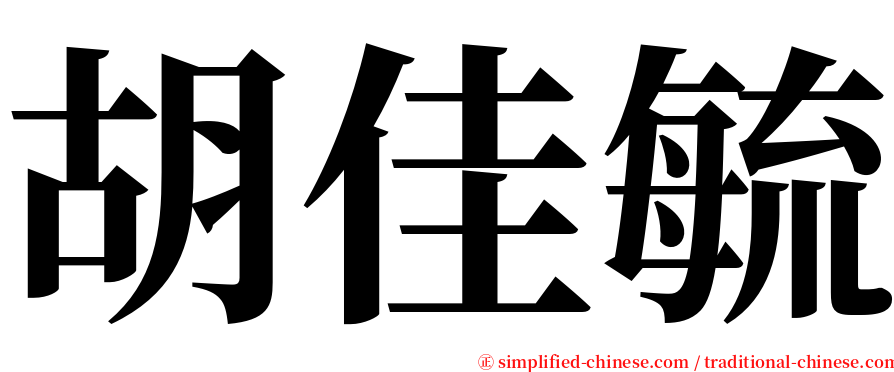 胡佳毓 serif font
