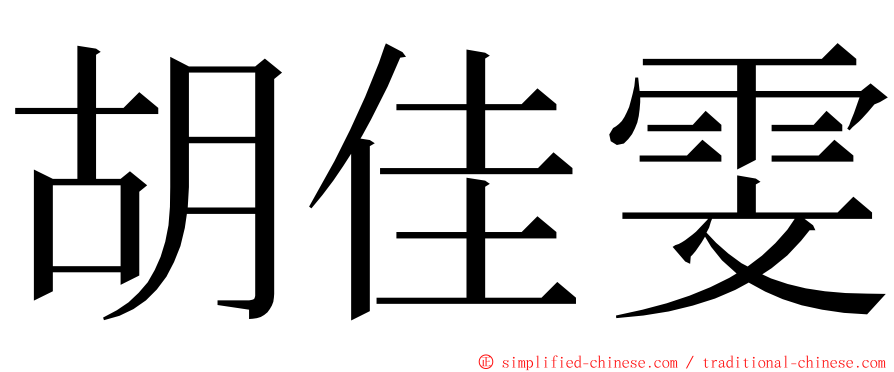 胡佳雯 ming font