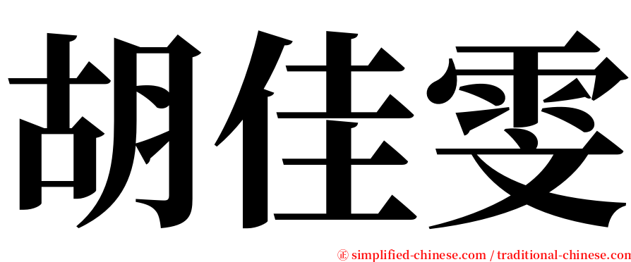 胡佳雯 serif font