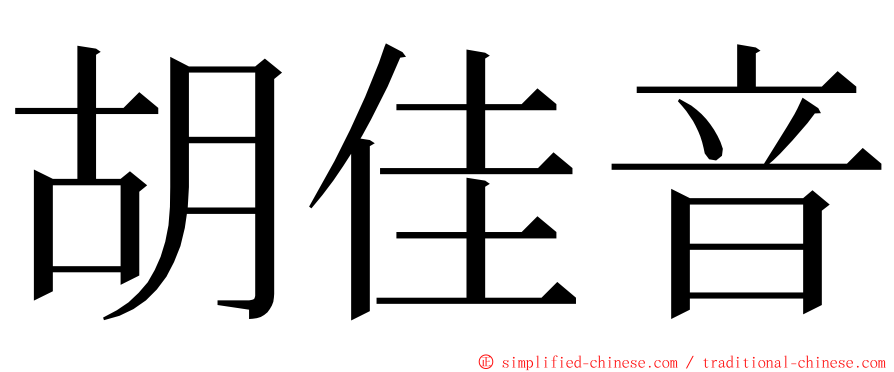 胡佳音 ming font