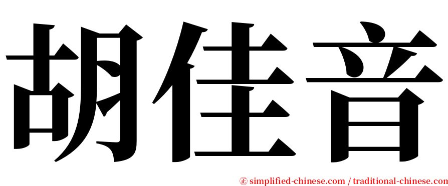 胡佳音 serif font