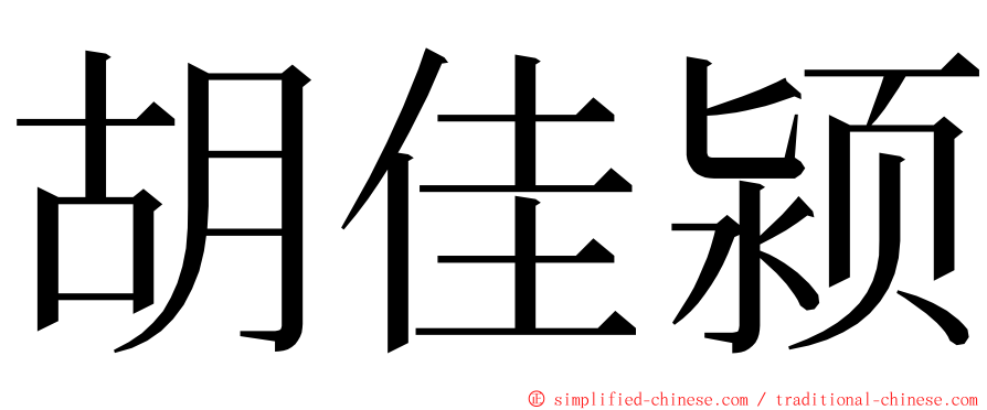 胡佳颍 ming font