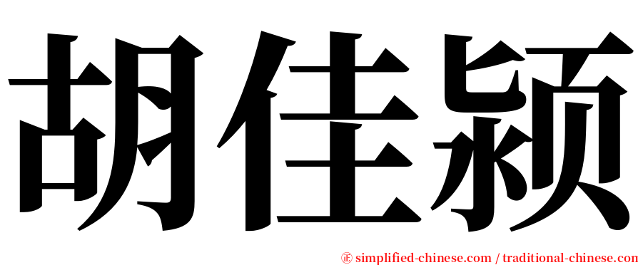 胡佳颍 serif font