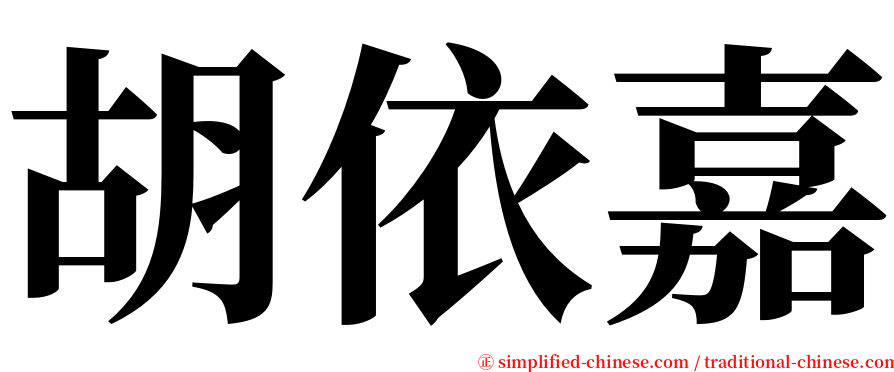 胡依嘉 serif font