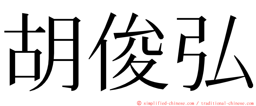 胡俊弘 ming font