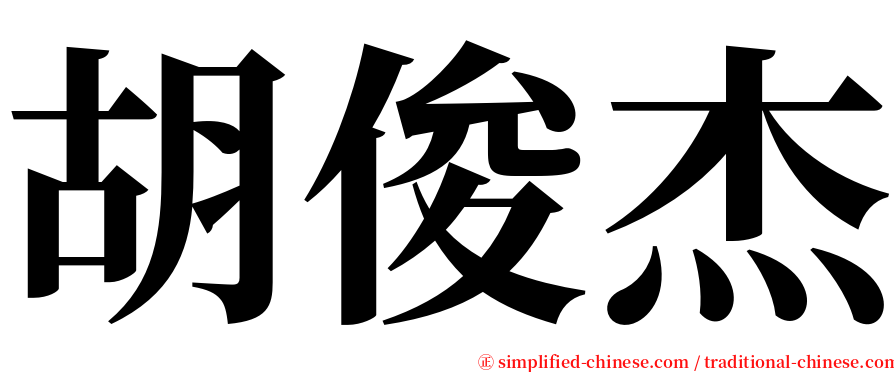 胡俊杰 serif font