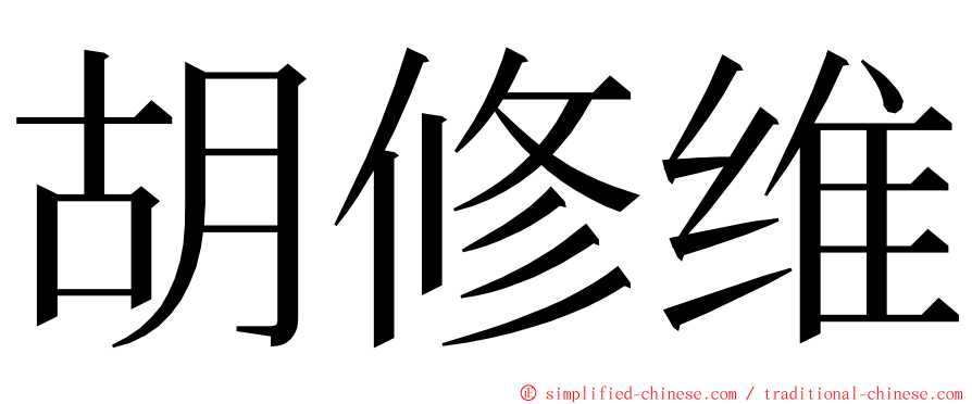 胡修维 ming font