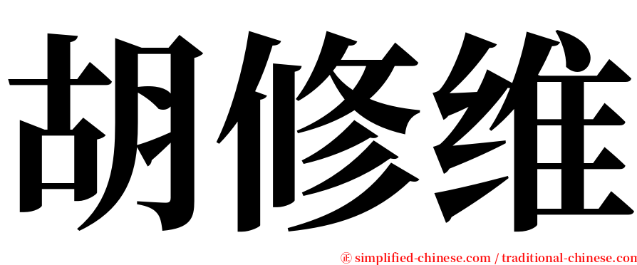 胡修维 serif font