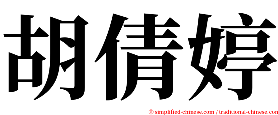 胡倩婷 serif font