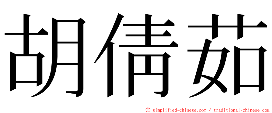 胡倩茹 ming font