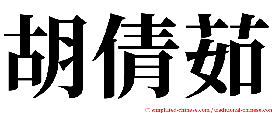 胡倩茹 serif font