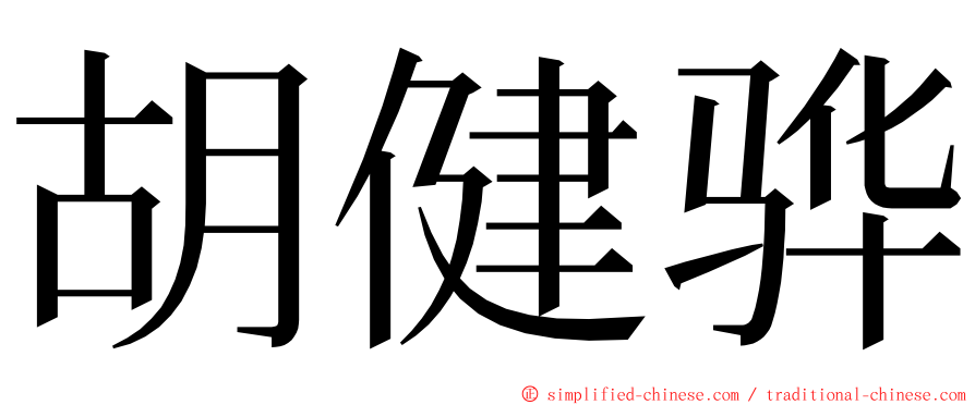 胡健骅 ming font