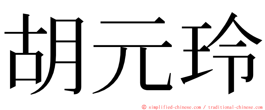 胡元玲 ming font