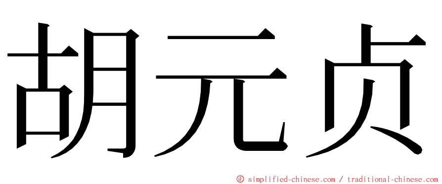 胡元贞 ming font