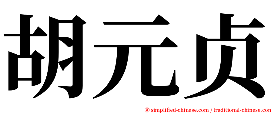 胡元贞 serif font